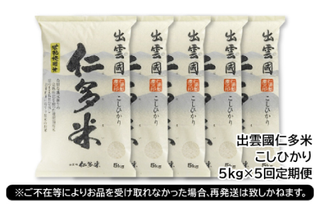 【毎月20日配送】 出雲國仁多米5kg定期便5回【仁多米 コシヒカリ こしひかり 定期便 5kg 5回 合計25kg ブランド米 お米 米 精米 白米 人気  令和7年度産 2025年度産】