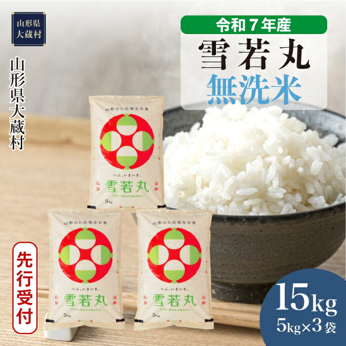 【ふるさと納税】＜令和7年産米先行受付＞ 大蔵村 雪若丸 ＜無洗米＞ 15kg（5kg×3袋）
