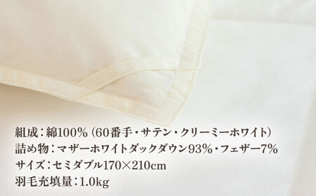 【高島屋選定品】〈富士新幸九州〉「GuuG」セミダブル 羽毛合掛けふとん マザーホワイトダックダウン93％《壱岐市》 羽毛 布団 羽毛布団 合掛け [JFJ039] 100000 100000円 10