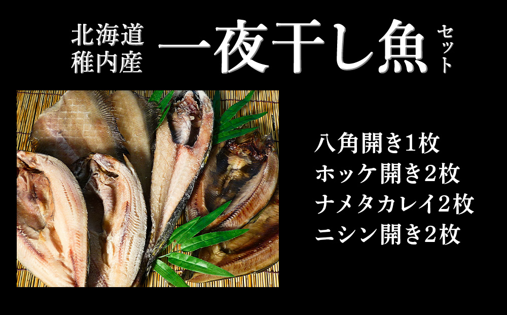 一夜干し魚セット