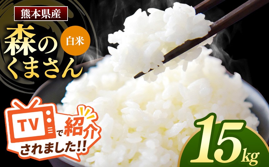 
                  森のくまさん 白米 15kg 5kg×3袋 | 米 お米 精米 白米 15kg 5kg 3袋 送料無料 国産 国産米 熊本県産 熊本県 玉名市
                