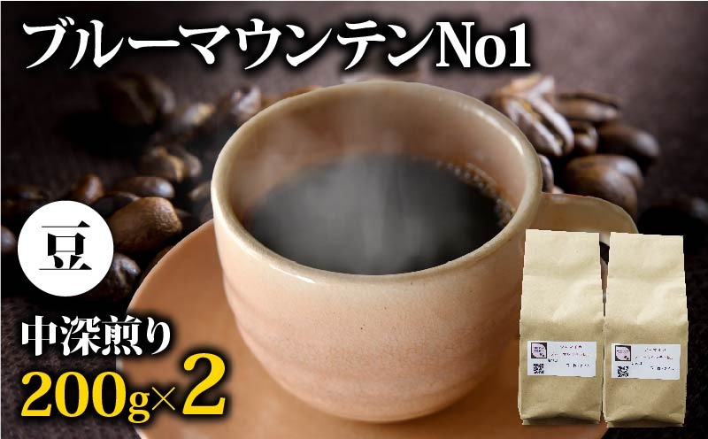 コーヒー豆 ブルーマウンテン 400g コーヒー豆 高級 中深煎り ジャマイカ 鮮度 新鮮 自家焙煎 珈琲 藤枝市 静岡県