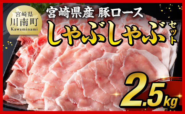 【期間限定500g増量中！】宮崎県産豚ロースしゃぶしゃぶ 2.5kg (500g×5) 【 豚肉 豚 肉 国産 うす切り スライス 】