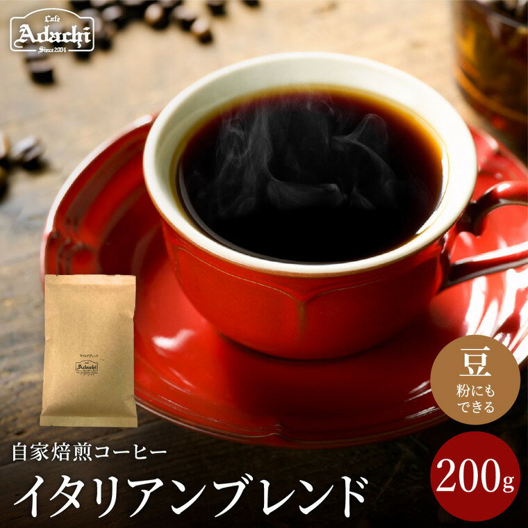 【ふるさと納税】関市　コーヒー　自家焙煎珈琲豆　カフェアダチ　苦味を効かせた　イタリアンブレンド　200g / カフェアダチ　珈琲　コーヒー　自家焙煎　COFFEE　焙煎　イタリアン　ブレンド　豆　粉にもできます