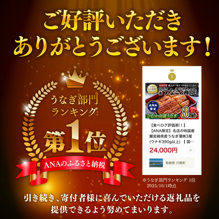 【食べログ評価高!！】【ANA限定】名店の味国産鰻宮崎県産うなぎ蒲焼3尾(ウナギ390g以上) 【 国産 うなぎ ウナギ 鰻 】 [G8404] ひむか山道うなぎ3尾