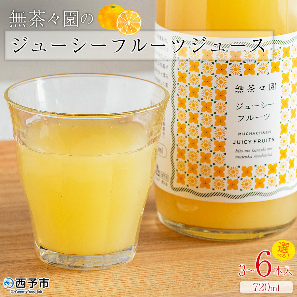 【ふるさと納税】＜無茶々園のジューシーフルーツジュース 720ml 3～6本＞『1か月以内に順次出荷予定』柑橘 果物 オレンジ フルーツ ストレート 果汁100% ジューシーフルーツ じゅーしーふるーつ 河内晩柑 丸ごと 飲んで応援 特産品 無茶々園 愛媛県 西予市 【常温】