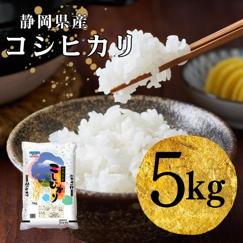 【ふるさと納税】米 静岡コシヒカリ 5kg コシヒカリ お米 白米 コメ 静岡県産　お届け：2025年9月上旬～2026年9月中旬まで