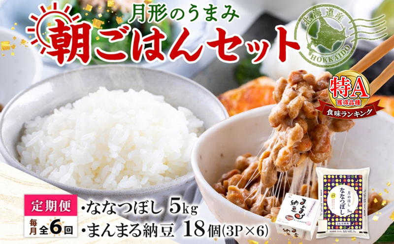 【6ヶ月定期便】北海道 月形 のうまみ 朝ごはんセット まんまる 納豆 18個 ななつぼし 5kg お米 保存料不使用 安心 安全 手作業 美味しい 大粒  タレ付 からし付 お取り寄せ 送料無料 エーコープつきがた  月形町
