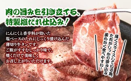 特製塩だれ薄切り牛タン 600g＜1.1-46＞味付き BBQ 焼肉 たれ タレ塩ダレ 小分け