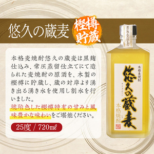 悠久の蔵 麦 樫樽貯蔵 25度(720ml)【HM027】【姫泉酒造合資会社】