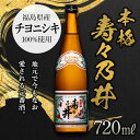 【ふるさと納税】本格 寿々乃井 720ml（4合） 日本酒 お酒 sake 酒 F21T-077