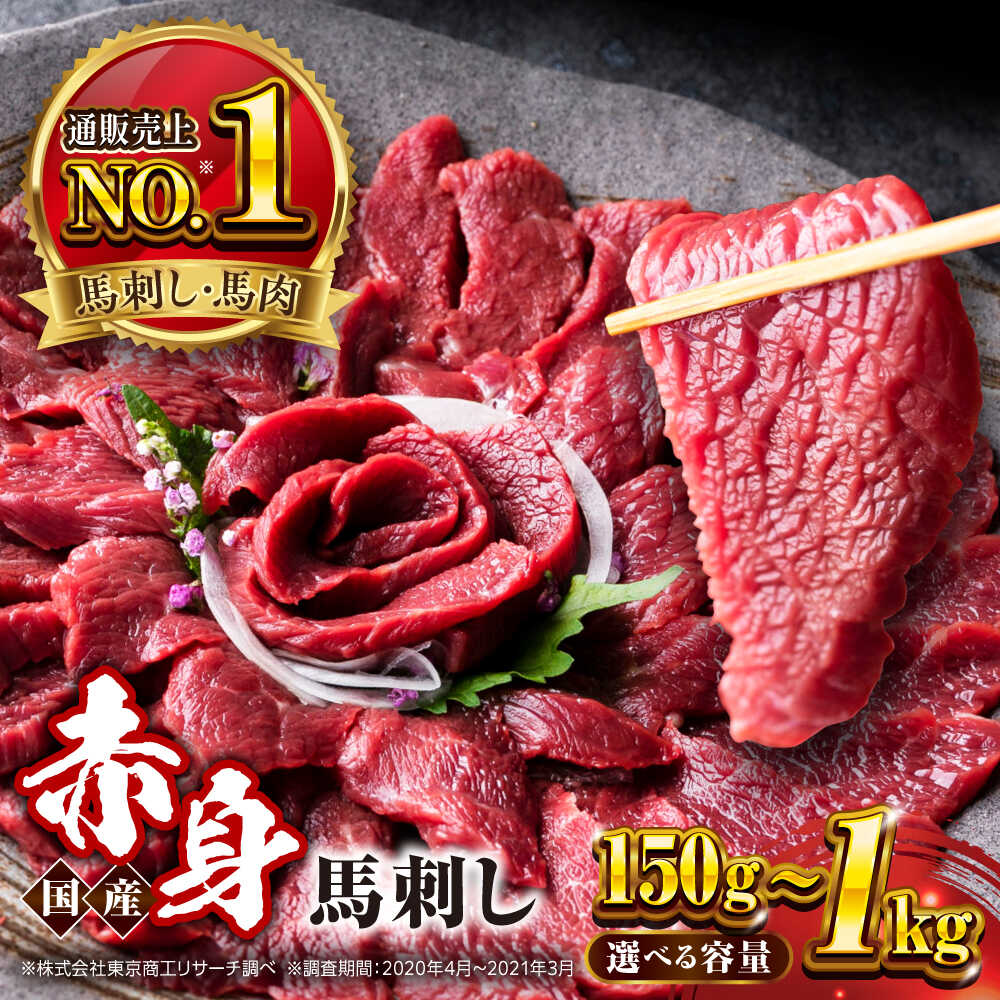 【ふるさと納税】【内容量が選べる】国産 赤身馬刺しセット 150g 250g 500g 750g 1kg 国産 馬刺し 熊本 山都町 小分け 馬刺 専用醤油付き 赤身 馬刺し 冷凍 馬肉 馬刺 ヘルシー 真空 パック おつまみ ジビエ 刺し身 晩酌 おつまみ【株式会社 利他フーズ】[YBX044]