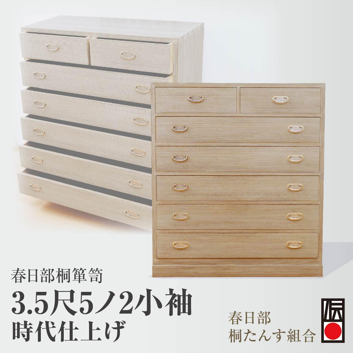 【ふるさと納税】春日部桐箪笥 3.5尺5ノ2 時代仕上げ | 桐箪笥 桐たんす 箪笥 たんす 伝統的工芸品 棚 家具 チェスト インテリア 春日部桐たんす組合 埼玉県 埼玉県庁