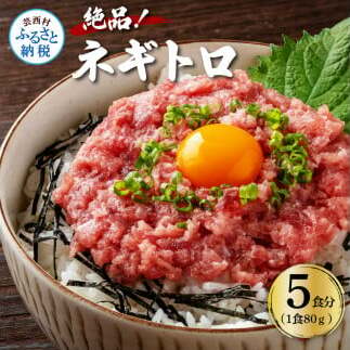 KYF123　まぐろのネギトロ1食80g個食用5食分（約400g）絶品！ネギトロ 食べきりサイズ 80g×5パック 高知県 返礼品 6000円 海鮮 まぐろ ネギトロ丼 まぐろたたき 海鮮丼 そぼろ 