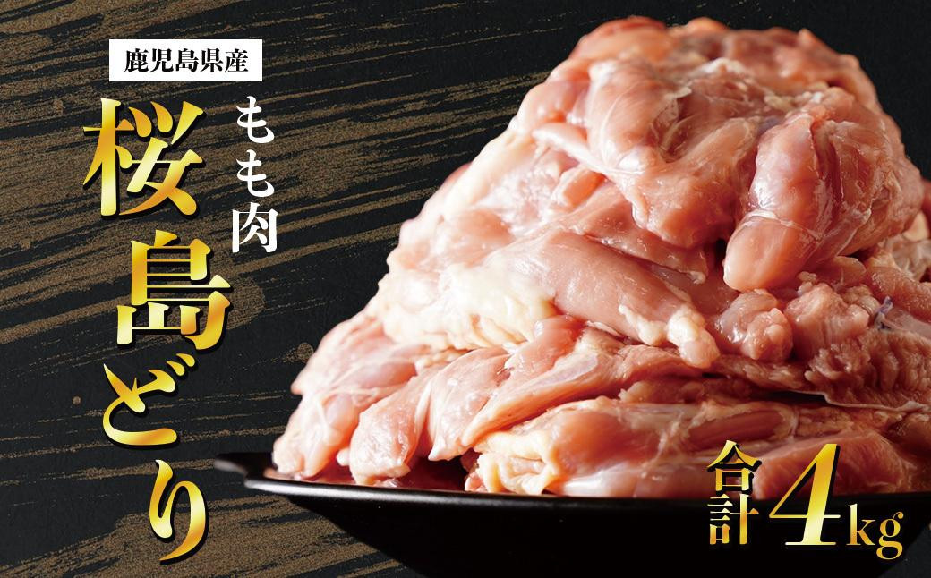 
鹿児島県産　桜島どり（もも肉）2kg×2　計４kg
