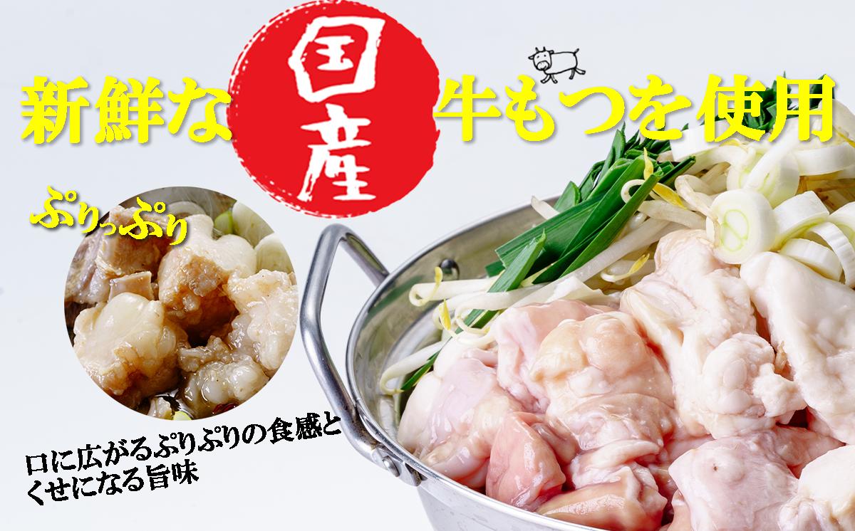 元祖茨城もつ鍋 もつの助 醤油味 2〜3人前 〆の麺ラーメン2玉【 もつ モツ もつ鍋 国産牛もつ 鍋 らーめん 濃厚 コラーゲン 茨城県 つくば市 】