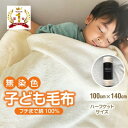 【ふるさと納税】綿毛布 子供 140×100 ひざ掛け ハーフケット 洗える 綿100 アイボリー【1129203】