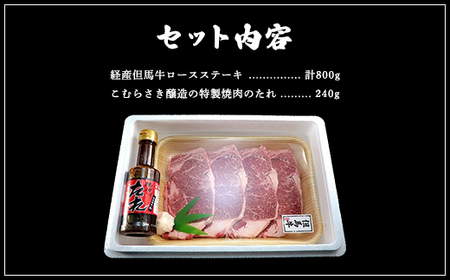 【成熟但馬牛】ロースステーキ 4枚(計800g)大人気!焼肉タレ付 個包装でお届け【配送不可地域：離島】【1017443】