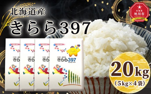 令和7年北海道産 きらら397 20kg（5kg×4袋） 【 白米 精米 ご飯 ごはん 米 5kg  お米 旭川市ふるさと納税 北海道ふるさと納税 】_06023