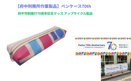 【府中刑務所作業製品】ペンケース７０ｔｈ　府中市制施行70周年記念グッズ アップサイクル製品