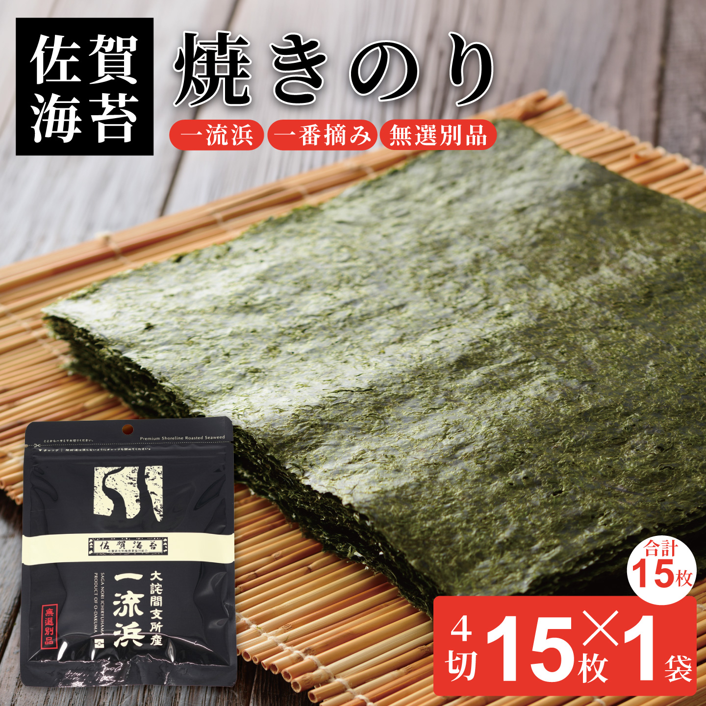 佐賀海苔 一流浜 一番摘み「無選別品」4切15枚×1袋【クロネコゆうパケット便利用】焼き海苔 有明海苔 ：A040-005