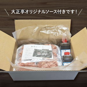 ハンバーグ 国産 和牛 1.2kg 150g × 8個入り 創業120年 大正亭 自家製 デミグラスソース 家庭用 レシピ付き 小分け 冷凍 人気 おすすめ 静岡県 藤枝市 ( 人気ハンバーグ ふるさ