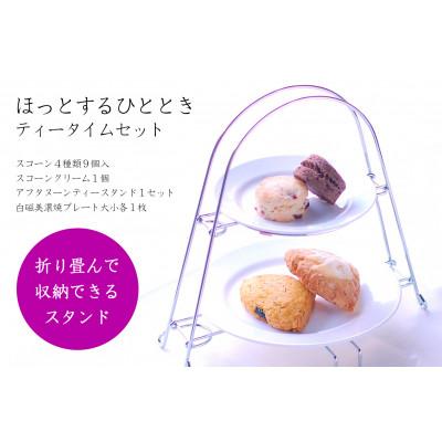 ふるさと納税 多治見市 famfamのスコーン ティータイムセット(スコーン・クリーム・ティースタンド・美濃焼プレート付き)