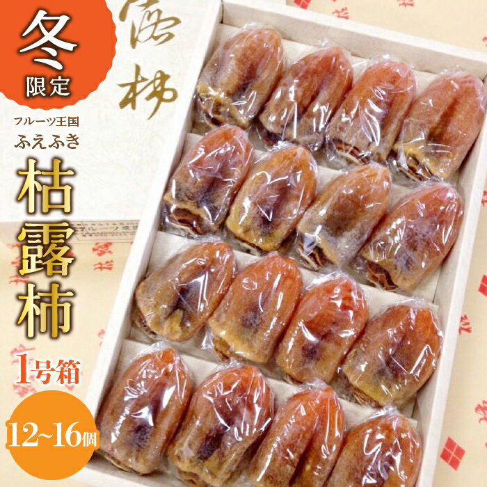 【ふるさと納税】＜25年12月から発送 先行予約＞厳選！ 山梨県笛吹市産 枯露柿 1号箱 約1kg （12個～16個） ふるさと納税 柿 枯露柿 笛吹市 国産 人気 期間限定 果物 フルーツ 旬 贈り物 ギフト プレゼント 山梨県 送料無料 156-010