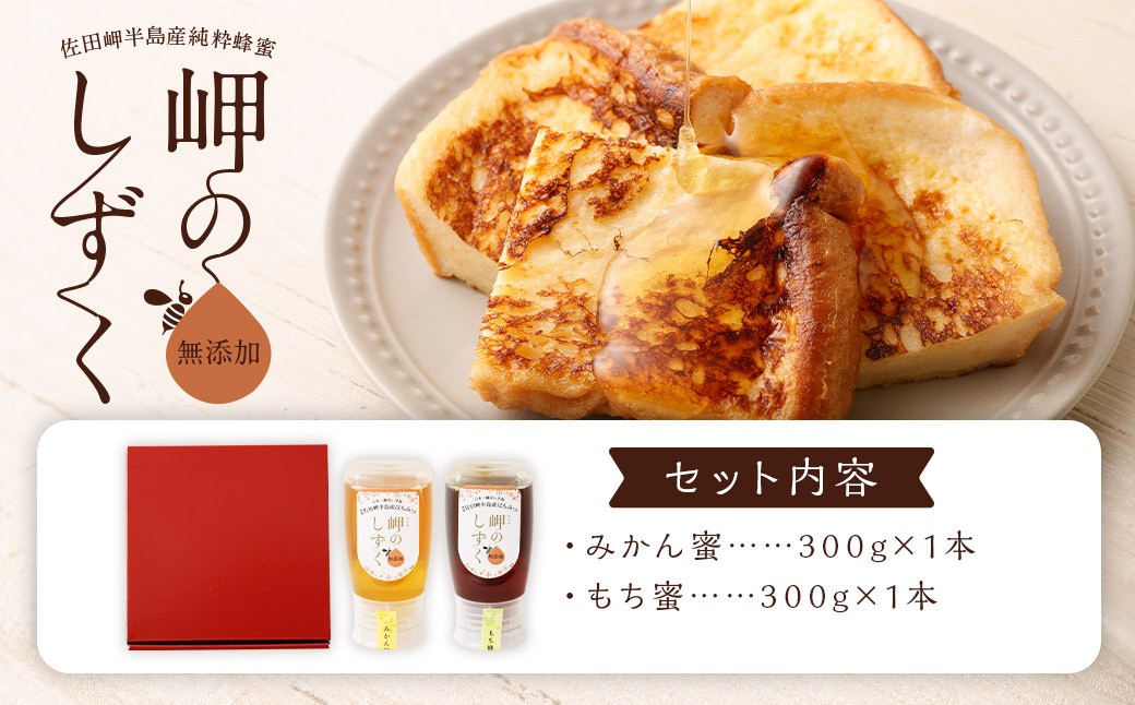 「岬のしずく」佐田岬半島産 純粋蜂蜜 （みかん・もち）各300g 2本 セット 2種 はちみつ ハチミツ（325）