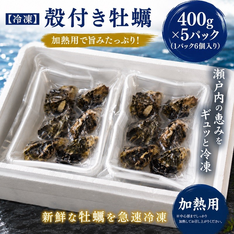 
                  【冷凍】多度津白方 りょうせん殻付き牡蠣400g×5パック(加熱用)【A-158】
                