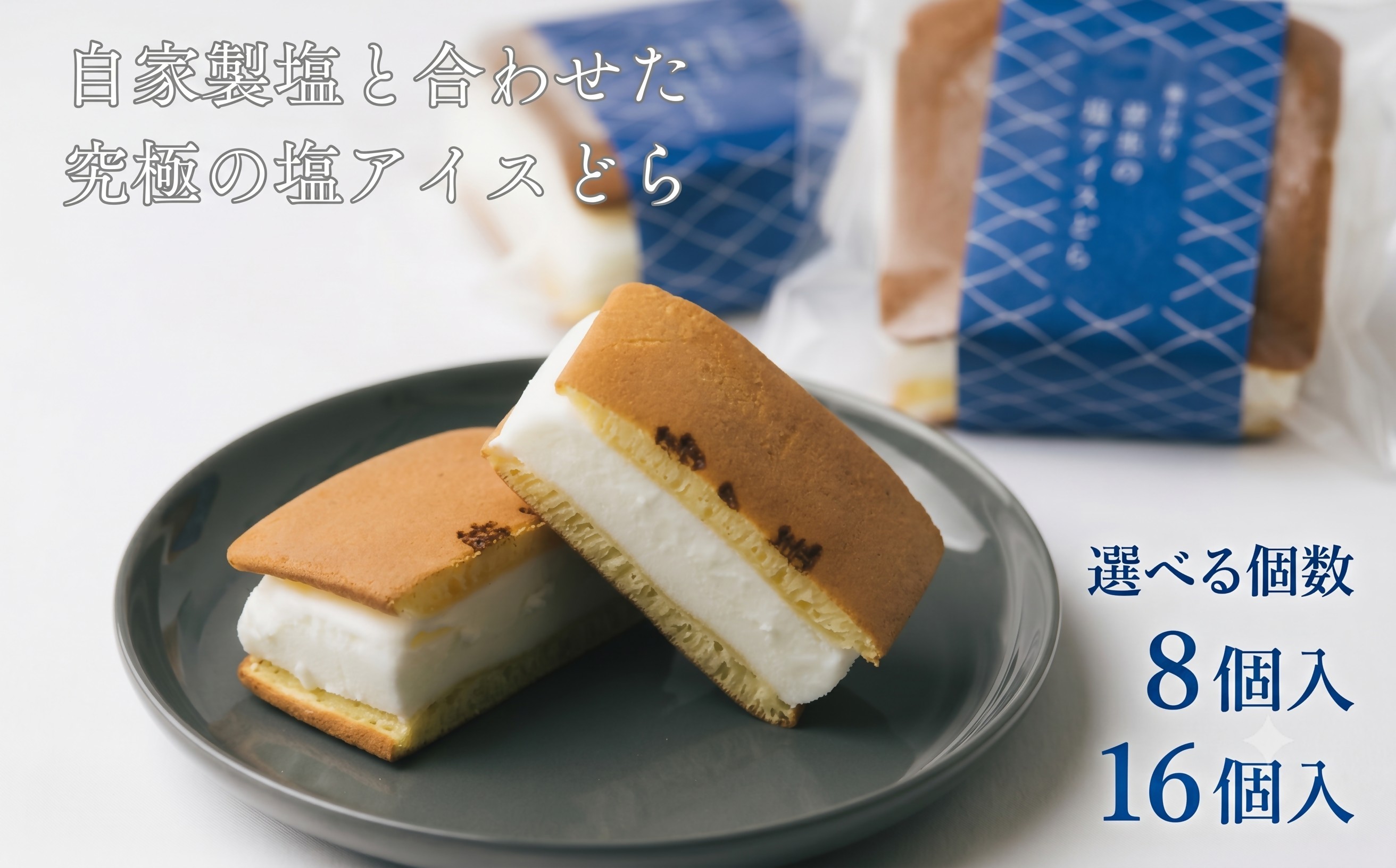 
                  【選べる個数】塩どら焼き専門店の塩アイスどら焼き
                
