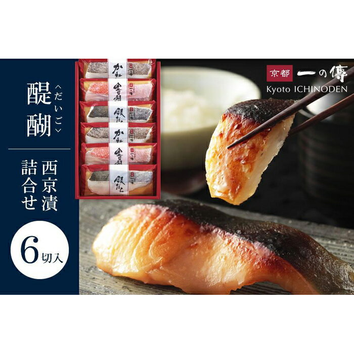 【ふるさと納税】西京漬け 醍醐 蔵みそ漬 6切入[G-6] 京都老舗 一の傳 漬け 魚 詰め合わせ 送料無料 個包装 逸品 西京漬 西京焼き 銀だら 金目鯛 かれい 京都市 お取り寄せ グルメ 味噌漬け 着色料・保存料・うま味調味料 無添加 魚介 海鮮 ギフト お中元 お歳暮