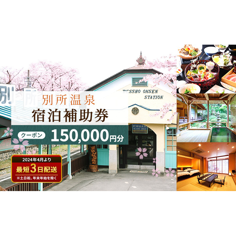 宿泊券 長野 別所温泉 150000円 ギフト券 券 チケット クーポン 旅行 観光 宿泊