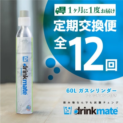 【毎月定期便】ドリンクメイト アタッチメント付き 60Lシリンダー交換用全12回【配送不可地域：沖縄】【4055924】