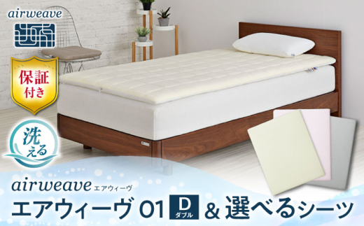 【シーツセット】エアウィーヴ 01　ダブル&フィットシーツ ベージュ　滋賀県長浜市/株式会社エアウィーヴ [AQBV129-1]