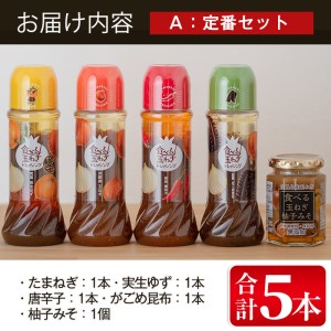 食べる玉ねぎドレッシング！定番セット(合計5本)選べる ドレッシング ドレッシングボトル ギフト 玉ねぎ タマネギ ゆず 柚子 セット 和風 食べる 野菜 人気 おすすめ【m18-03-A】【Cafe