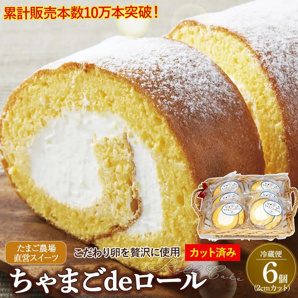 卵屋がつくる！卵黄風味のロールケーキ「ちゃまごdeロール」・カット済（2cmカット×6P・チルド）【お届け日指定可能】ロール／Gbn-A21