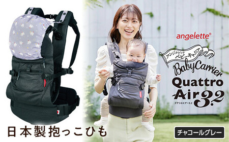 【ラッキーインダストリーズ】日本製 抱っこひも アンジェレッテ クアトロエアー3.2（angelette Quattro Air 3.2）チャコールグレー  雑貨 F21U-120