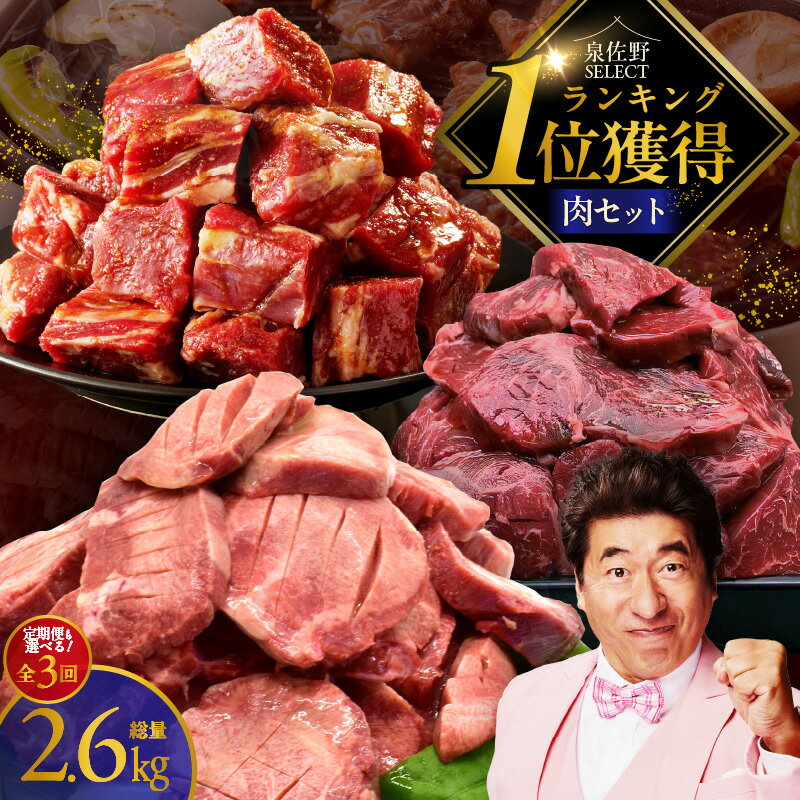 【ふるさと納税】1位獲得の肉 3種 セット 定期便 3回 牛肉 焼肉 牛タン 暴れ盛り 独自調合塩 秘伝の赤タレ ハラミ 牛ハラミ 牛ヒレ 切り落とし 味付き 焼くだけ 簡単 サイズ不揃い BBQ 家族 パーティー おかず お弁当 お取り寄せ 泉佐野市 送料無料 肉の泉佐野 訳あり