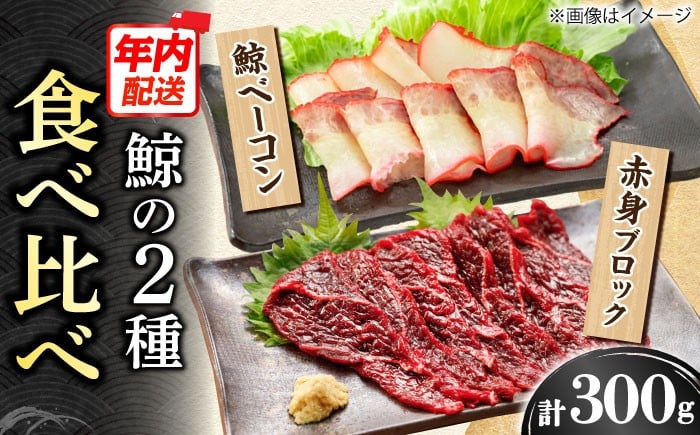
            【年内配送】【美味‼】 2種鯨食べ比べセット（さしみ用鯨赤身ブロック200g・くじらベーコン100g）【中島(鯨)商店】/鯨 さしみ 刺身 くじらベーコン/ 小値賀町 [DBM016]
          
