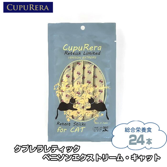 クプレラレティック ベニソンエクストリーム・キャット24本 ／ ペット 猫 厳選 送料無料 神奈川県