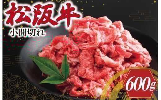★レビューキャンペーン対象★家庭用 松阪牛 小間切れ 200g×3P 肉 牛 牛肉 和牛 松阪牛 ブランド牛 高級 国産 松阪牛 冷凍 ふるさと 人気 松阪牛 小間切れ コマ切れ コマ 松阪牛 焼肉 肉じゃが 松阪牛 牛丼 I90