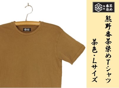 熊野番茶染め　Ｔシャツ　茶色（銅媒染）（Lサイズ）【mrm0115-3】