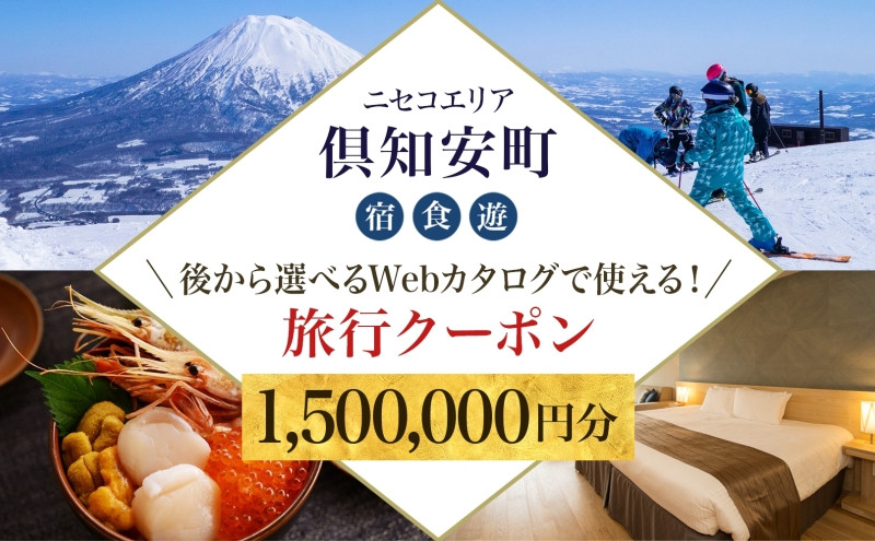 
【北海道ツアー】ニセコ 倶知安町 後から選べる旅行Webカタログで使える！ 旅行クーポン（1,500,000円分） 旅行券 宿泊券 飲食券 体験サービス券
