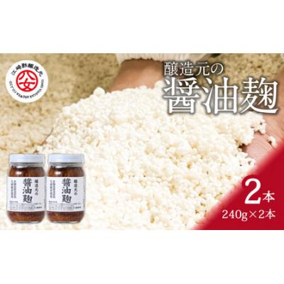 ふるさと納税 八女市 醸造元の醤油麹 240g×2本