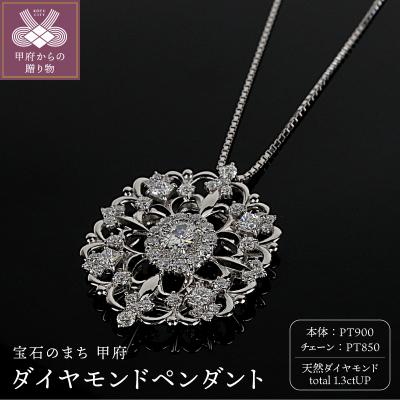 ふるさと納税 甲府市 プラチナダイヤモンド1.3ctペンダント　PNI-306PTNW(50)