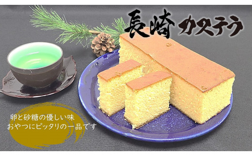 長崎カステラ　0.75斤