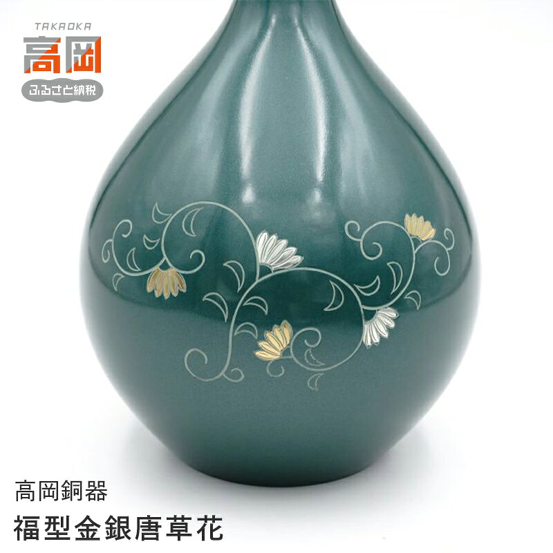 【ふるさと納税】【高岡銅器】 福型金銀唐草花 花瓶 かびん 花立 花器 富山県 高岡 FAD-2112