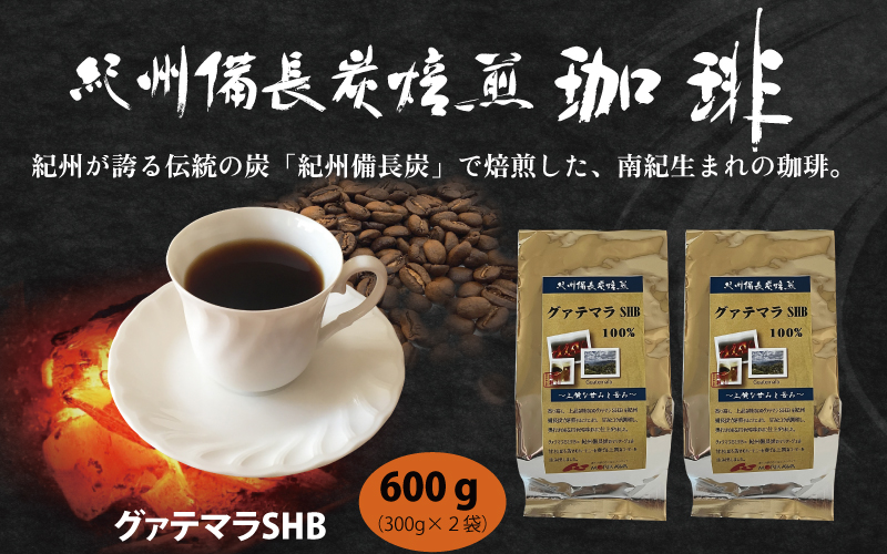 紀州備長炭焙煎「グァテマラSHB」 中挽き  600g (300g×2袋) ※包装・のし対応 ※  / 田辺市 珈琲 コーヒー 紀州備長炭焙煎 ドリップバック  飲み比べ 【mor015-2】