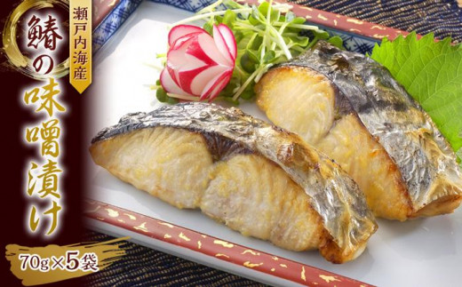 
瀬戸内海産　鰆の味噌漬け [№5220-0119]
